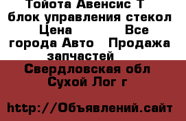 Тойота Авенсис Т22 блок управления стекол › Цена ­ 2 500 - Все города Авто » Продажа запчастей   . Свердловская обл.,Сухой Лог г.